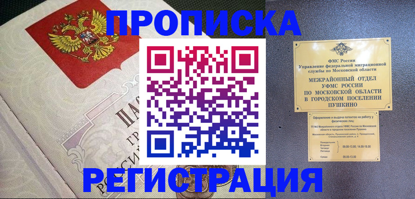 временная прописка в Пущино